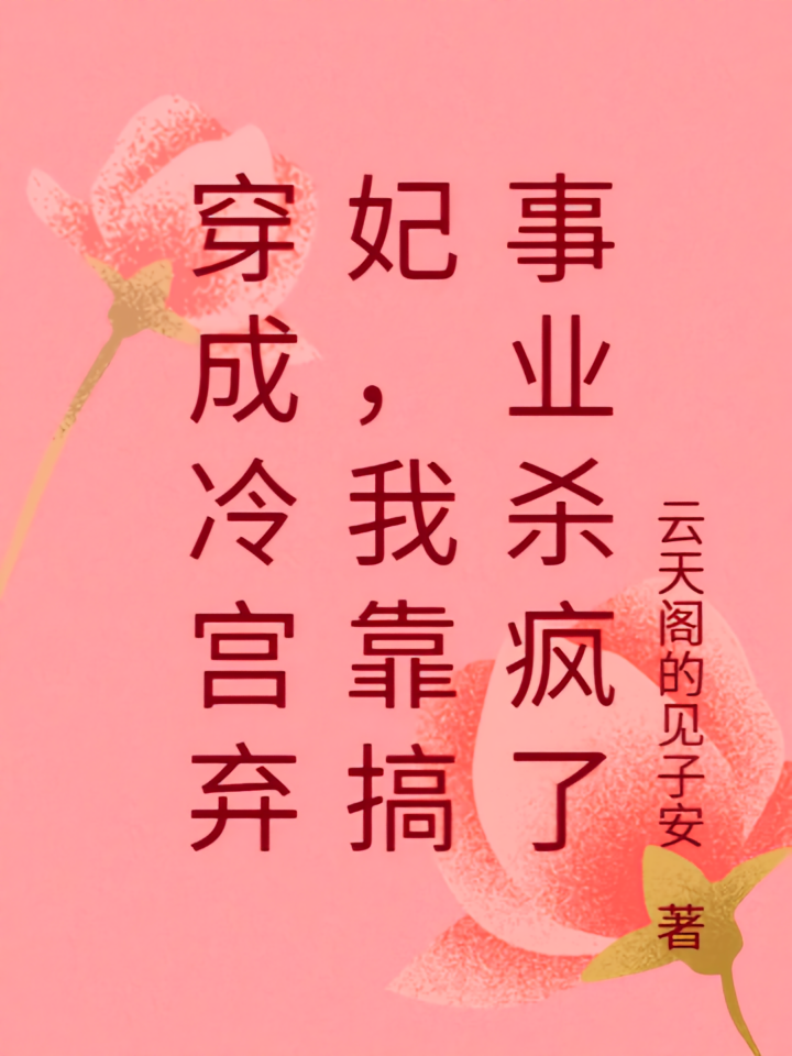 穿成冷宫弃妃，我靠搞事业杀疯了