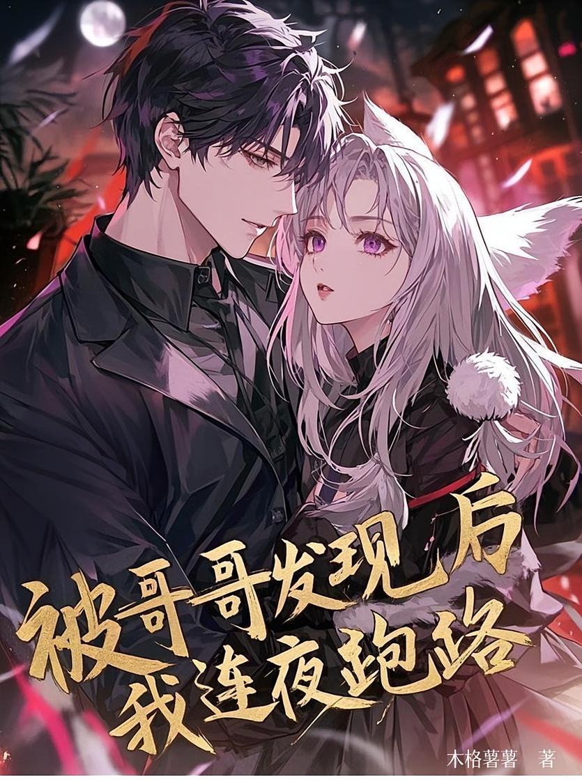 被哥哥发现后，我连夜跑路