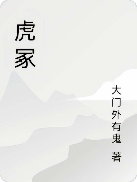 虎冢