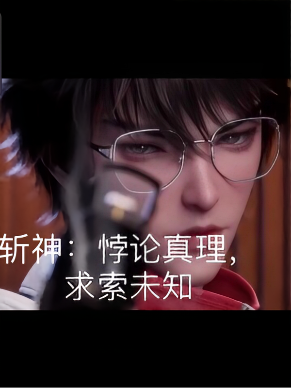 斩神：悖论真理，求索未知