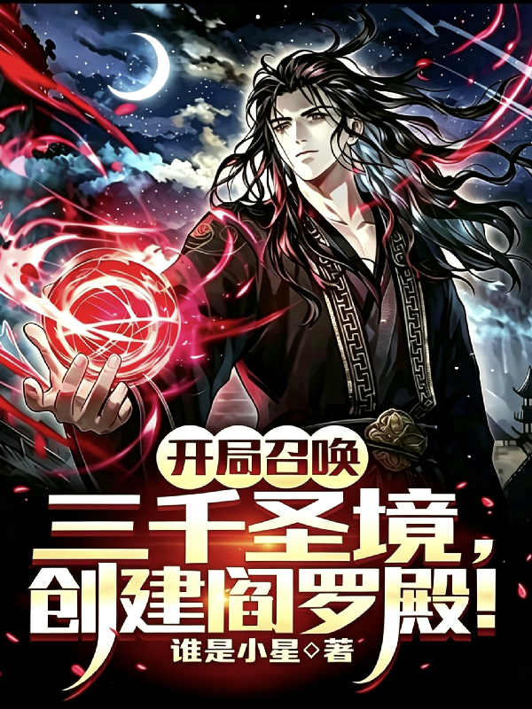 开局召唤三千圣境，创建阎罗殿！