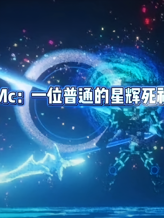 mc：一位星辉死神