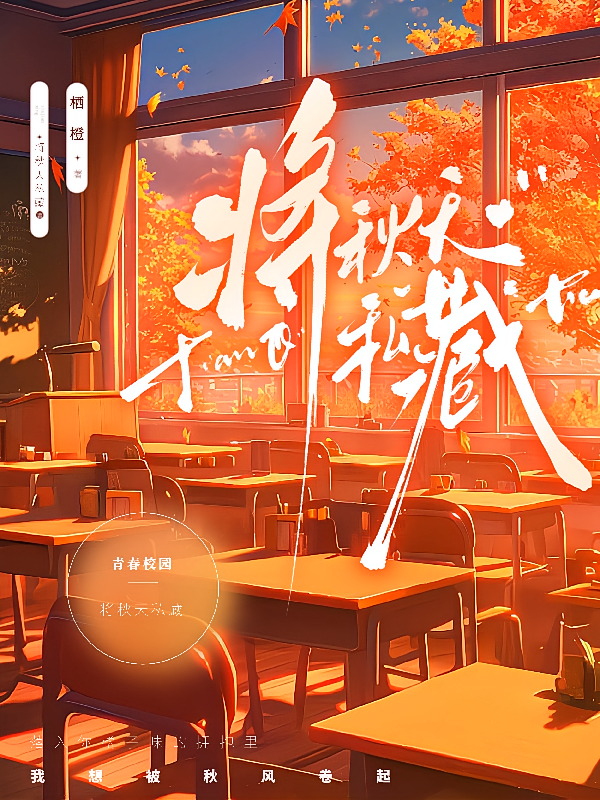 将秋天私藏