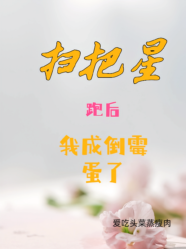扫把星跑后，我成了倒霉蛋了