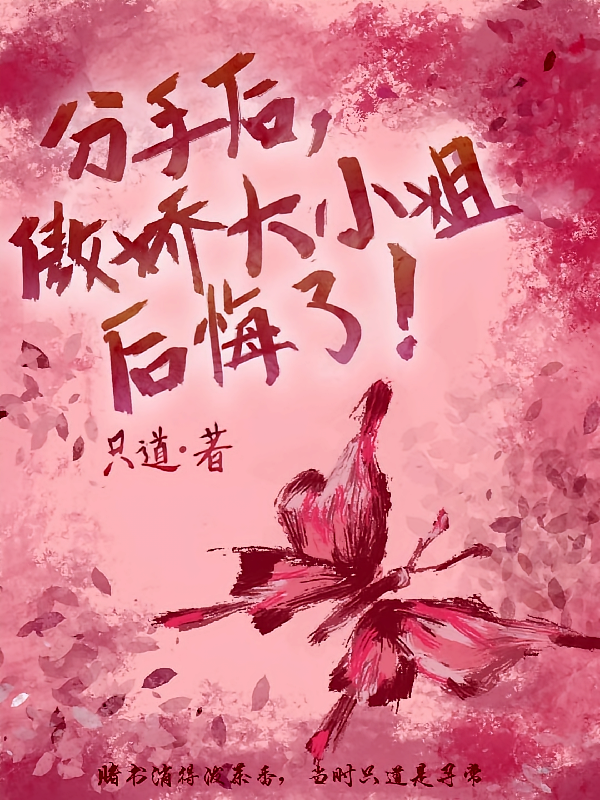 分手后，傲娇大小姐后悔了！