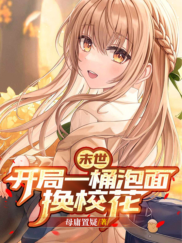 末世：开局一桶泡面换校花