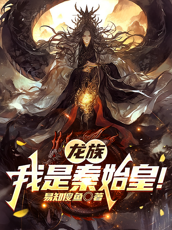龙族：我是秦始皇！