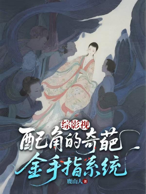综影视：配角的奇葩金手指系统