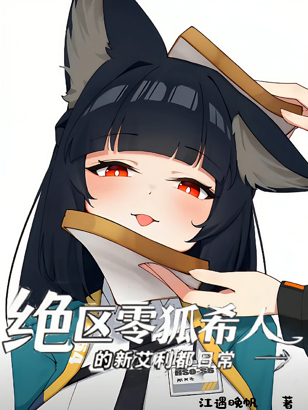 绝区零狐希人的新艾利都日常