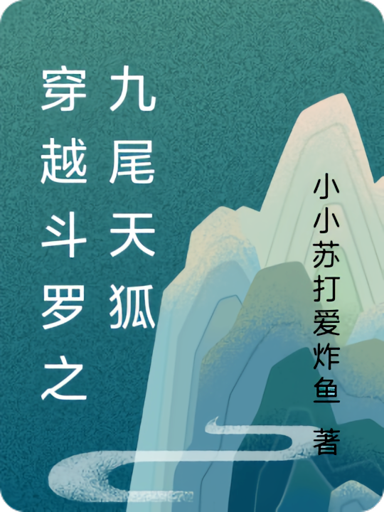穿越斗罗之我成了天狐