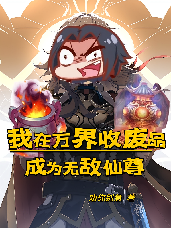 我在万界收废品，成为无敌仙尊
