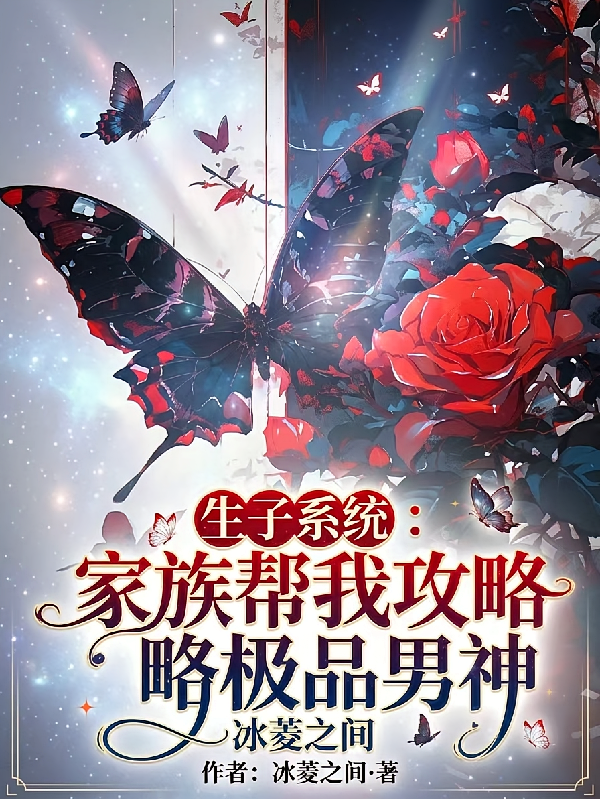生子系统：家族帮我攻略极品男神