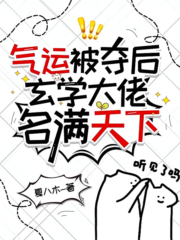气运被夺后，玄学大佬名满天下