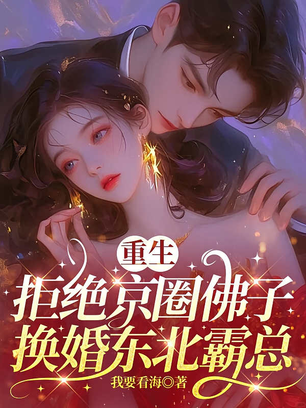 重生拒绝京圈佛子，换婚东北霸总
