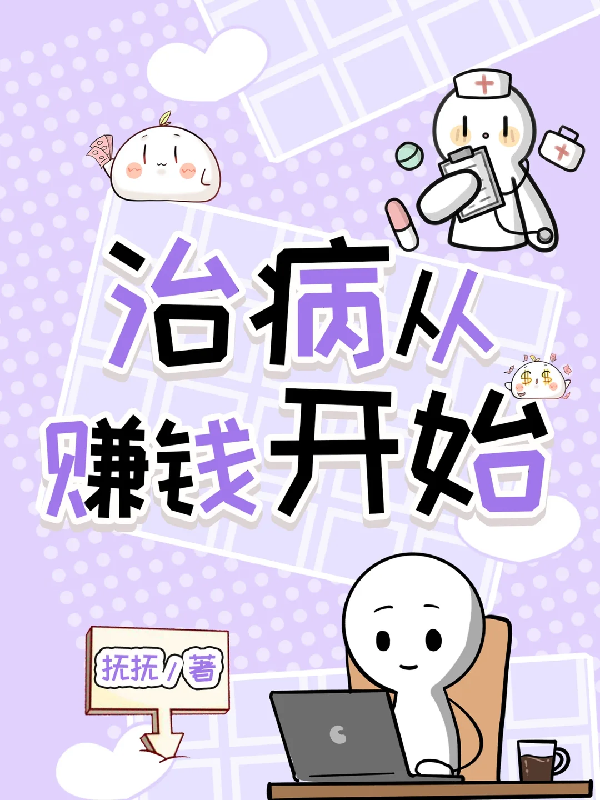 治病从赚钱开始