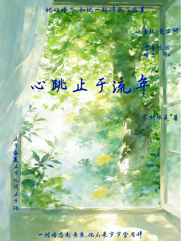 心跳止于流年