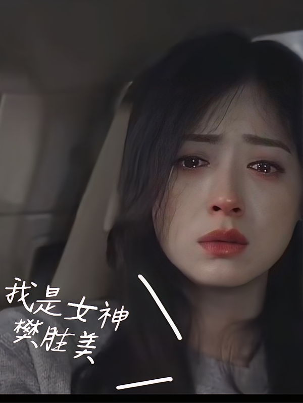 我是女神樊胜美