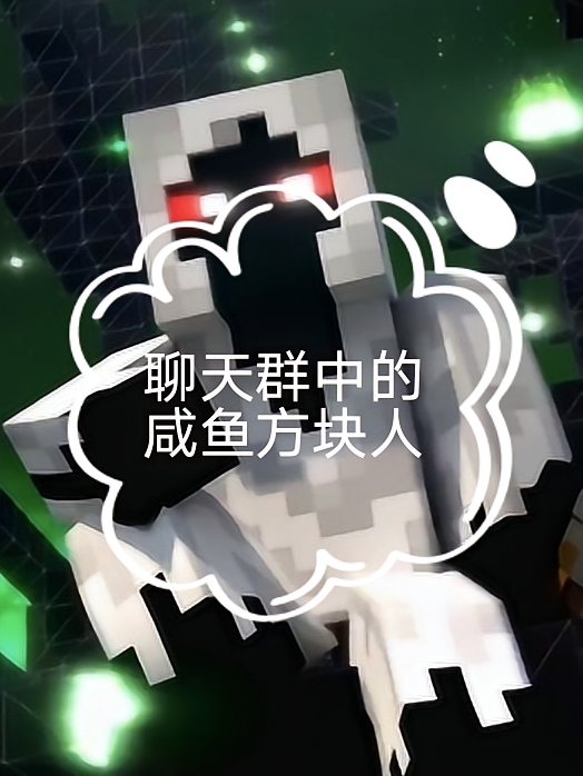 聊天群中的咸鱼方块人