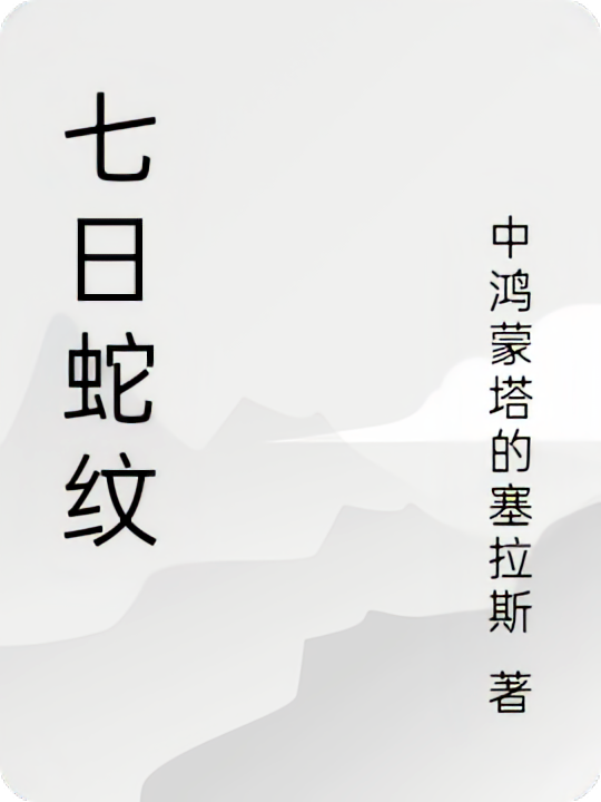 七日蛇纹