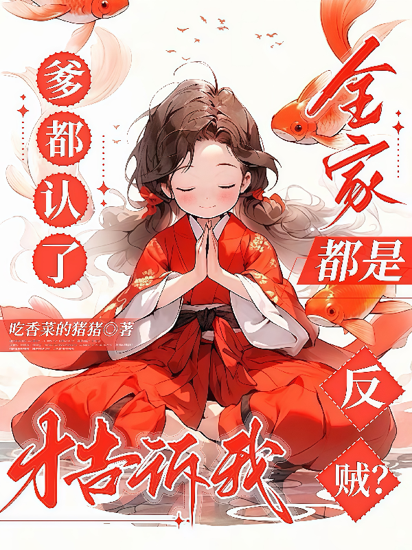 爹都认了才告诉我全家都是反贼？