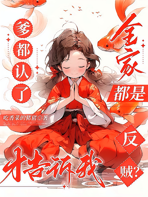 爹都认了才告诉我全家都是反贼？
