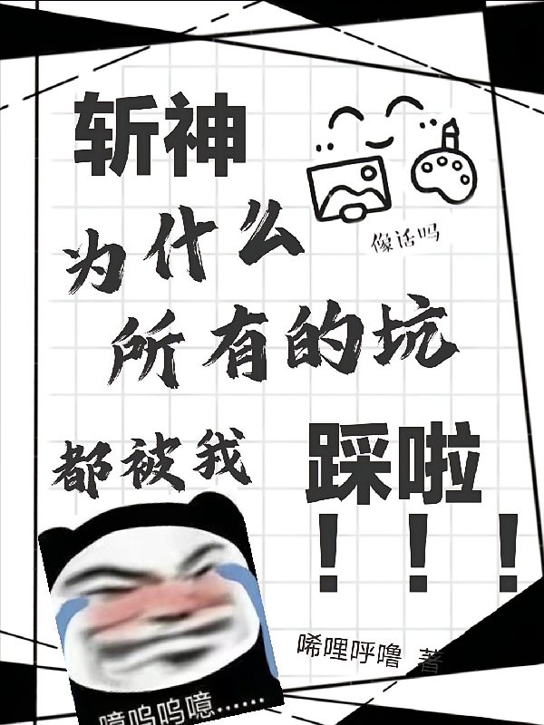 斩神：为什么所有的坑都被我踩啦