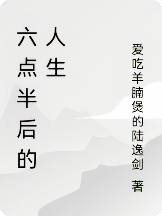 六点半后的人生
