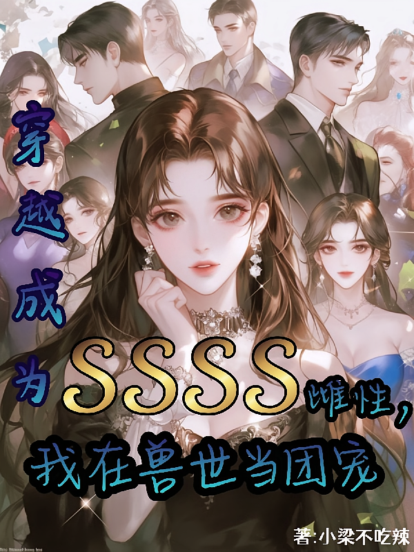 SSSS级雌性，我在兽世当团宠