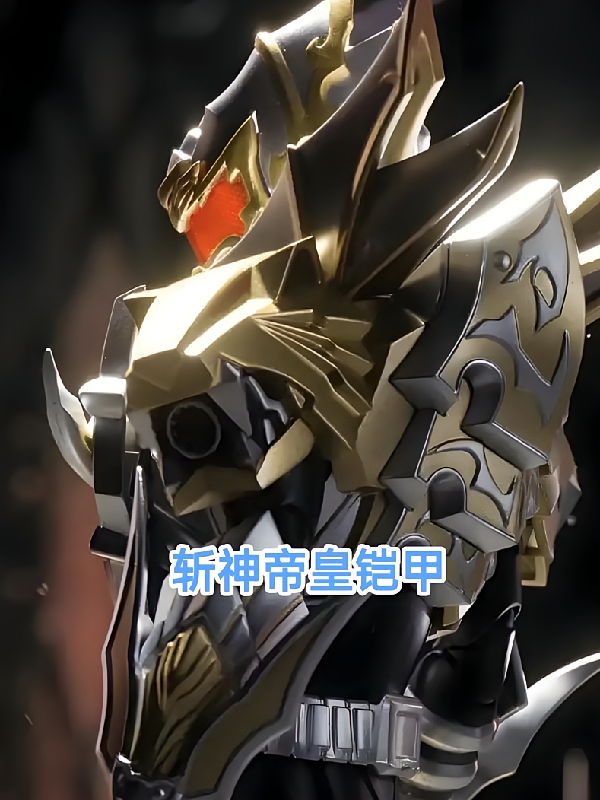 斩神帝皇铠甲