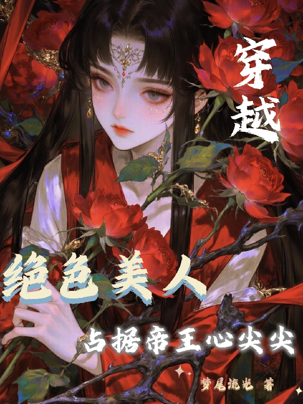穿越：绝色美人占据帝王心尖尖
