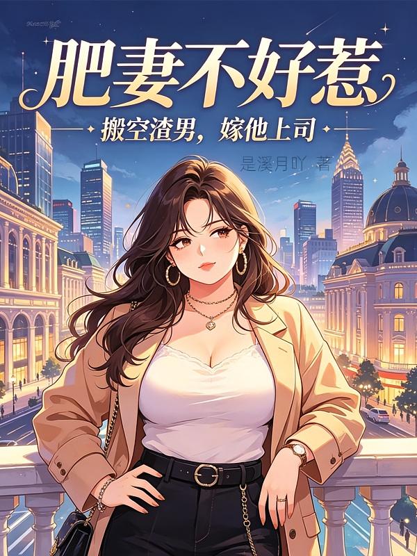肥妻不好惹：搬空渣男，嫁他上司