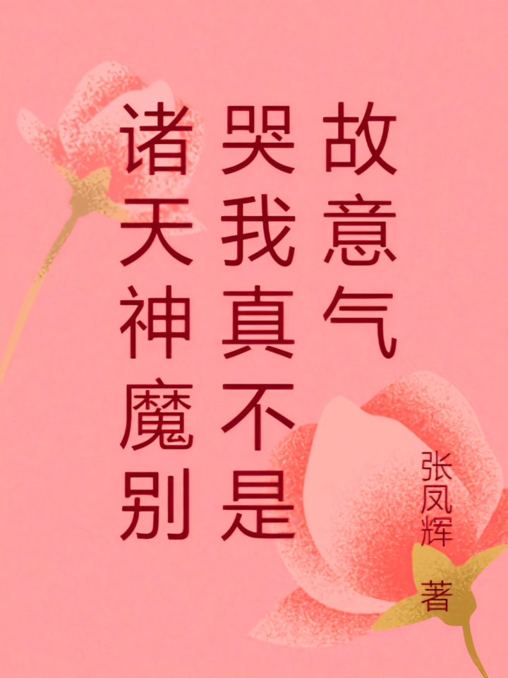 诸天神魔别哭我真不是故意气
