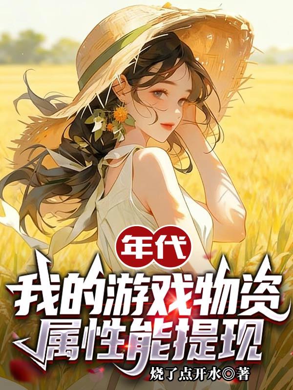 年代：我的游戏物资，属性能提现