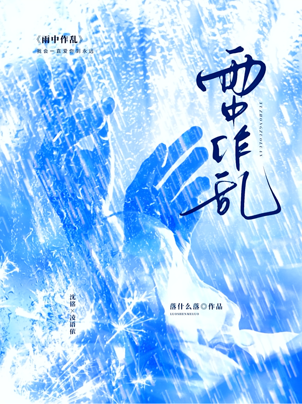 雨中作乱