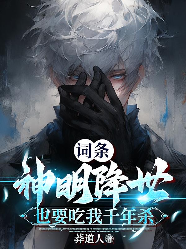 词条：神明降世也要吃我千年杀