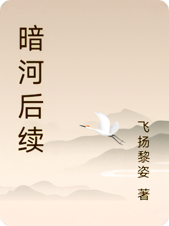 暗河后续