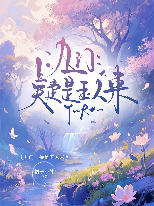 九门：疑是玉人来