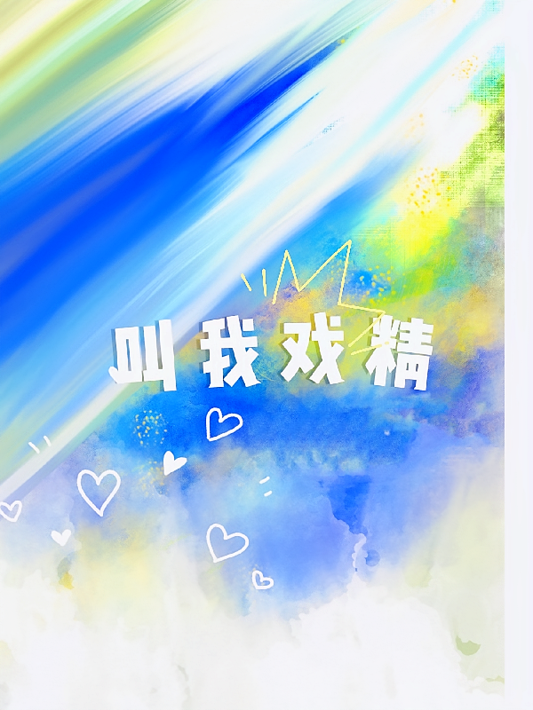 叫我戏精