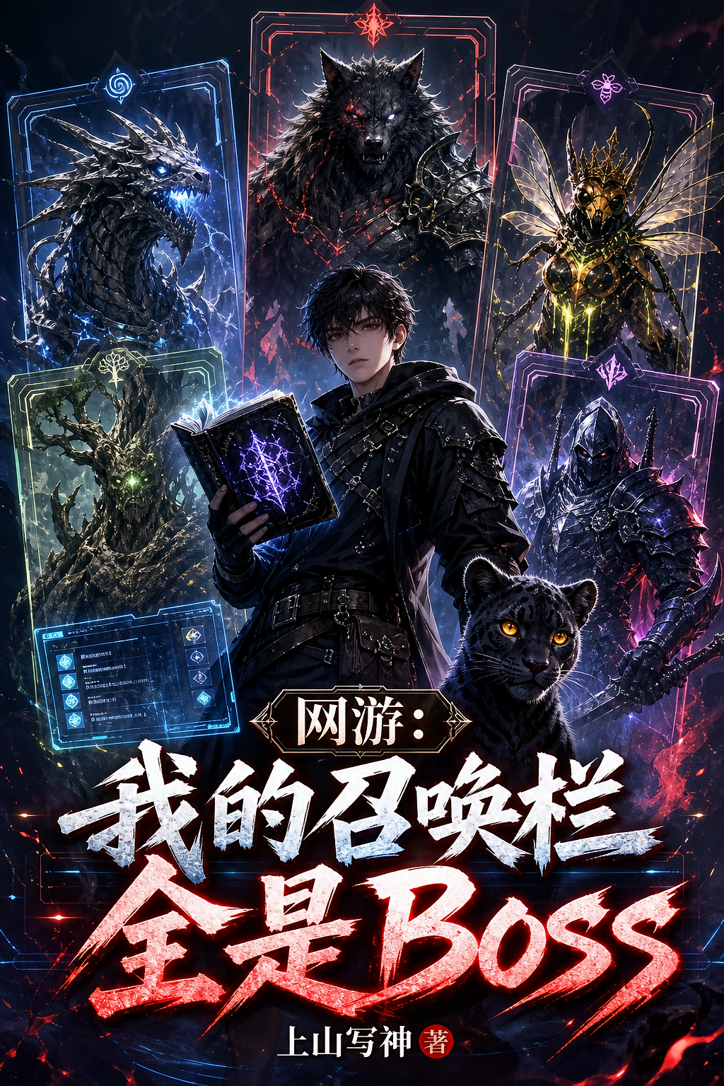 网游：我的召唤栏全是Boss