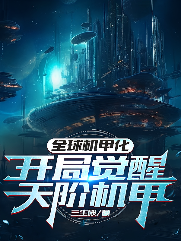 全球机甲化：开局觉醒天阶机甲！