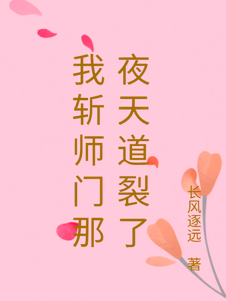 我斩师门那夜天道裂了