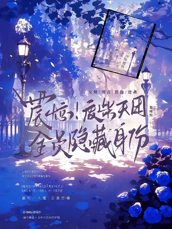 震惊！废柴天团全员隐藏身份