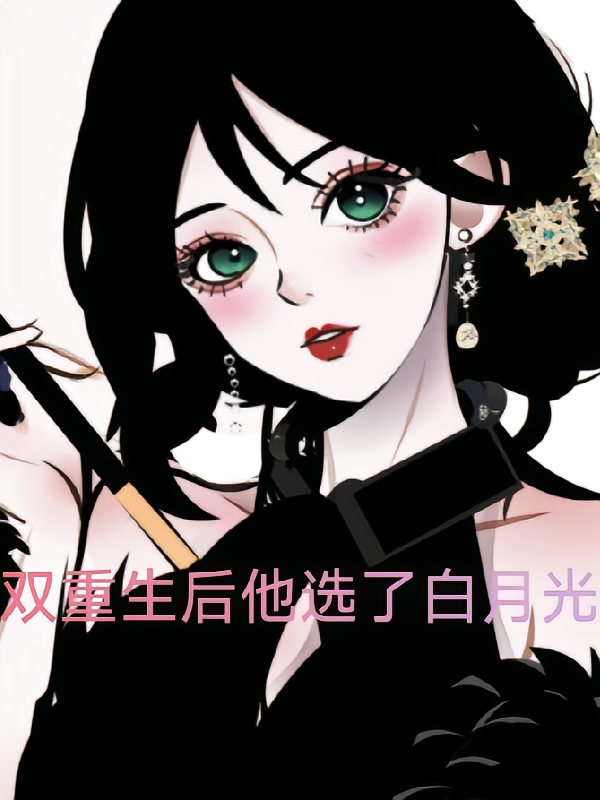 双重生后他选了白月光
