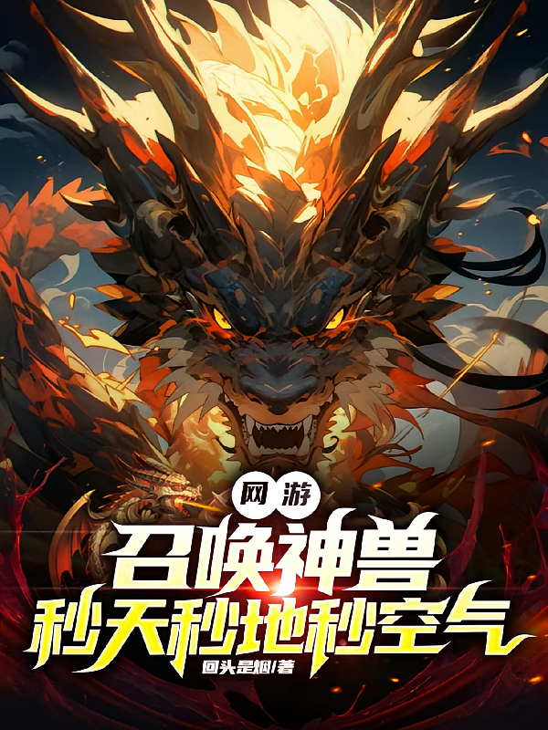 网游：召唤神兽，秒天秒地秒空气
