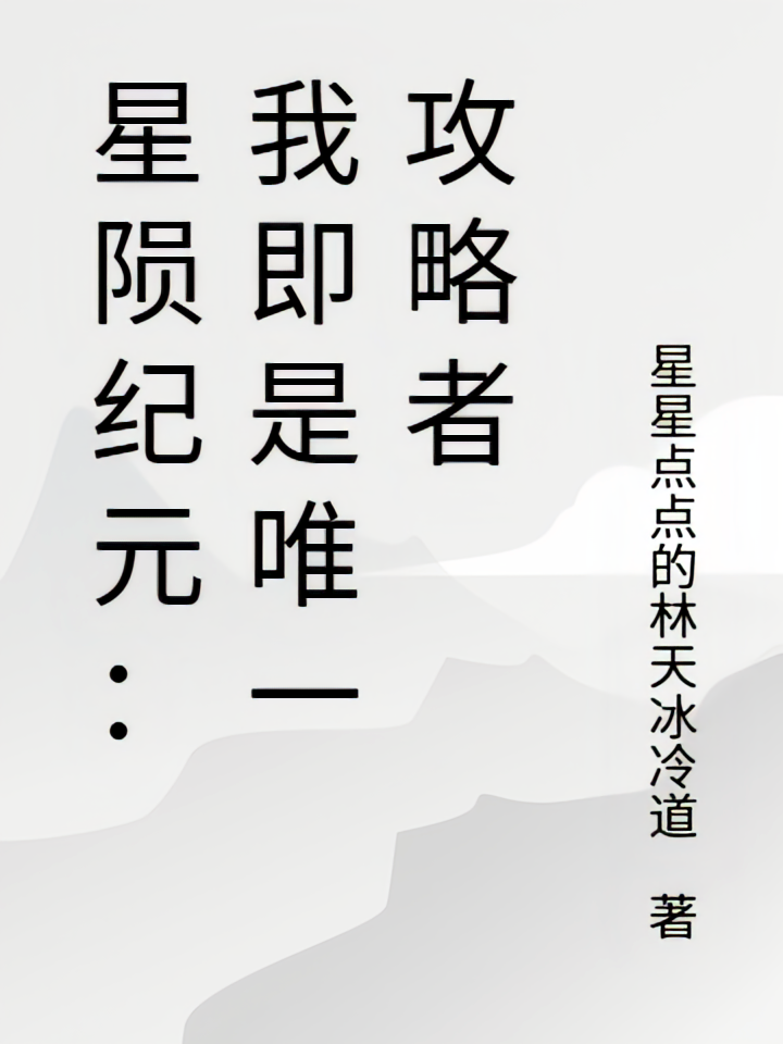 星陨纪元：我即是唯一攻略者