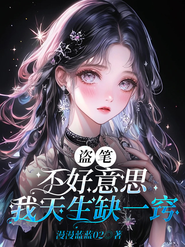 盗笔：不好意思，我天生缺一窍