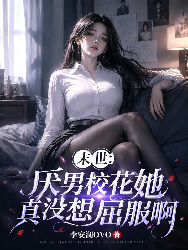 末世：厌男校花她真没想屈服啊