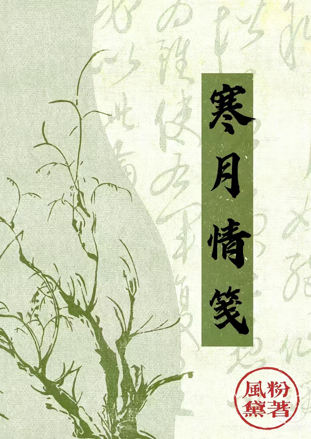 寒月情笺