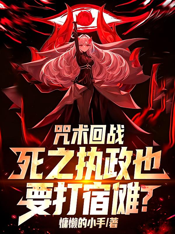 咒术回战：死之执政也要打宿傩？