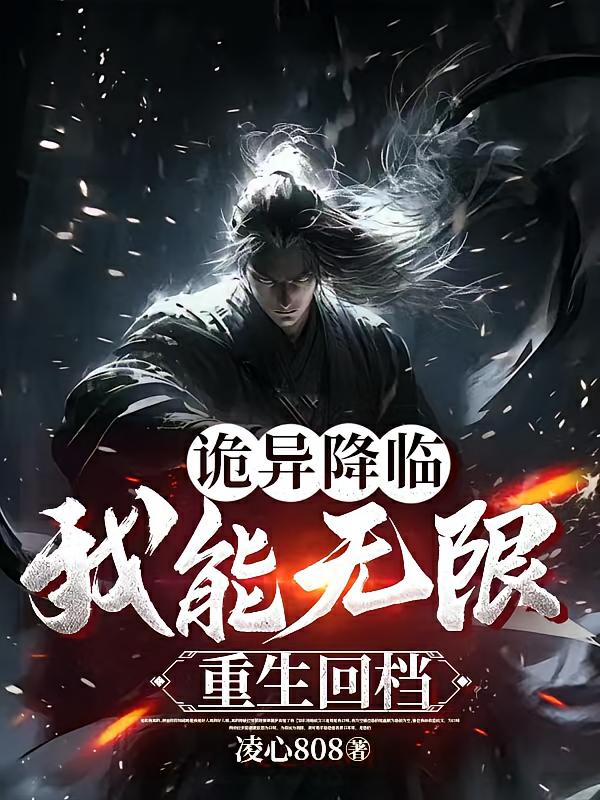 诡异降临，我能无限重生回档